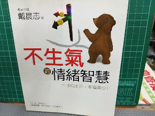 不生氣情緒智慧