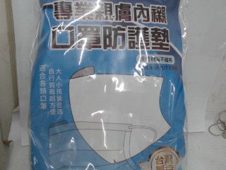 口罩防護墊