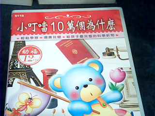 CD 小叮噹十萬個為什麼