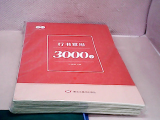 行書字帖