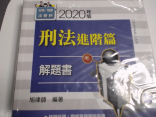 刑法進階篇