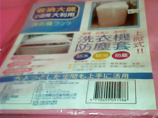 洗衣機防塵套