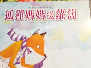 狐狸媽媽送蘿蔔