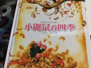 小鼴鼠看四季