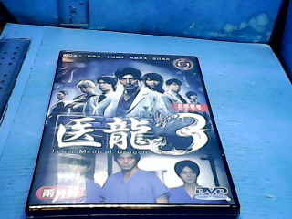 DVD醫龍3