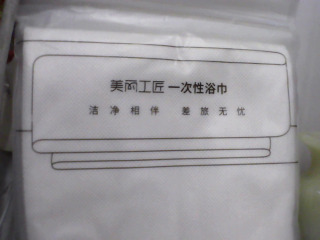 一次性浴巾