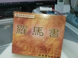 羅馬書MP3光碟