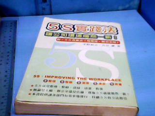 書-5S實踐法
