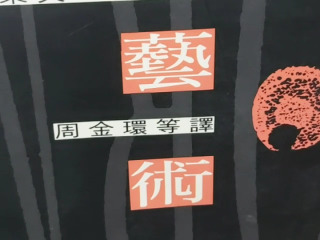 藝術