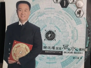 謝沅瑾居家風水教科