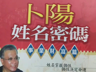 卜陽 姓名密碼