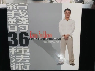 給我金錢 36 種法