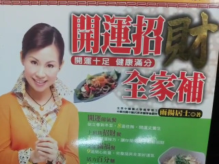 開運招財開運十足 健康滿分 全家補