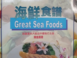 海鮮食譜