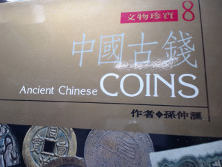 中國古錢孫仲滙