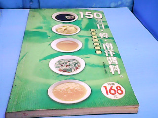 書-150道日韓南洋醬料