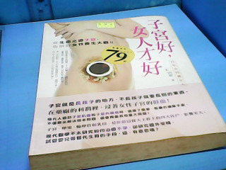 書-子宮好女人才好