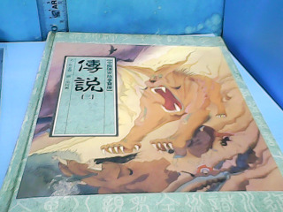 童書-傳說
