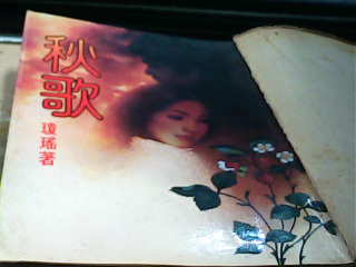 瓊瑤小說 秋歌