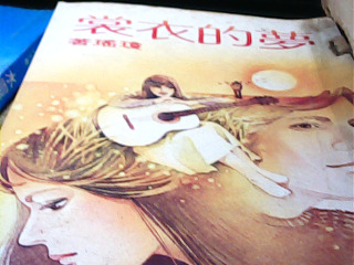 瓊瑤小說 夢的衣裳