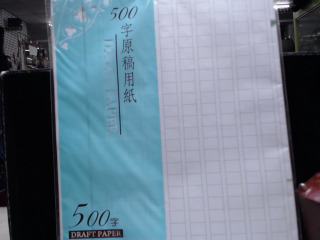 專用稿紙