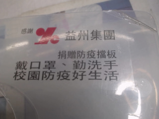 防疫擋板