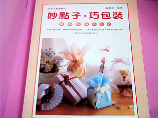 DIY書-妙點子巧包裝