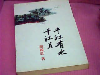 書-千江有水千江月