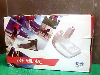 烘鞋機