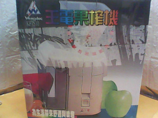 榨汁機