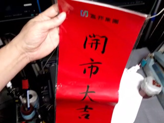 開市大吉