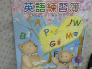 全新/英語練習簿