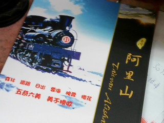 阿里山郵局收藏