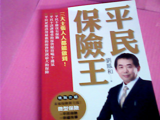 書-平民保險王