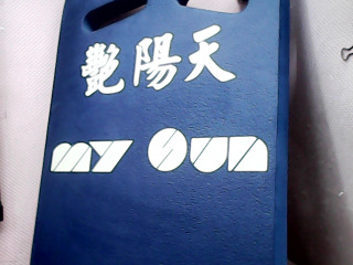 浮板