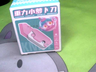 玩具