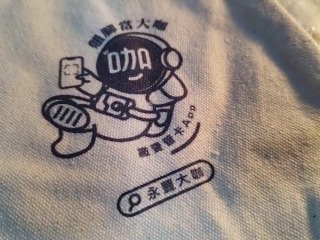 永豐大咖提袋
