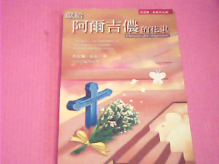 書-獻給阿爾吉儂的花束