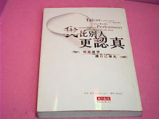 書-我比別人更認真