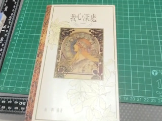 我心深處
