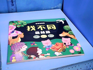 童書-找不同