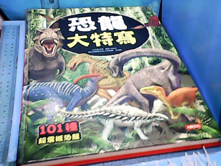 童書-恐龍大特寫