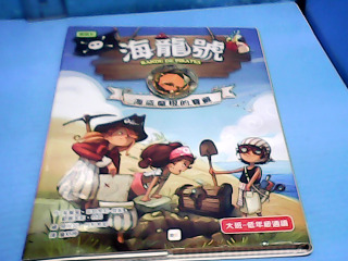 童書-海龍號