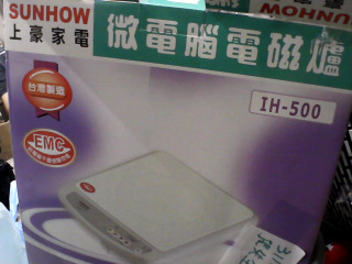 電磁爐