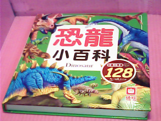 童書-恐龍小百科