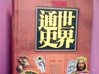 書-世界通史