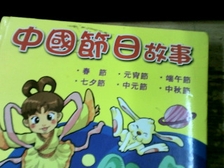 童書 中國節日故事
