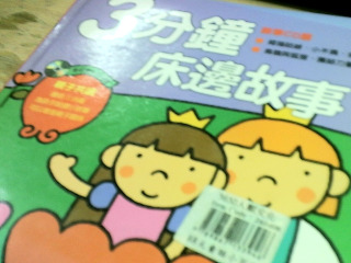 童書 3分鐘