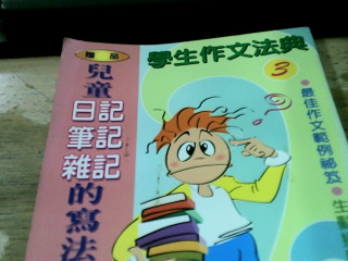 學生作文法典