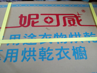 衣物烘乾機-全新